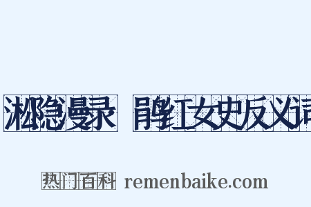 淞隐漫录·鹃红女史反义词是什么意思的图片